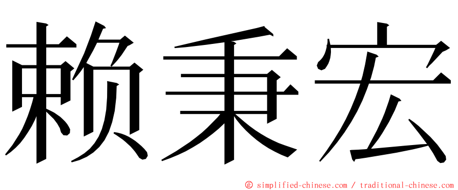 赖秉宏 ming font