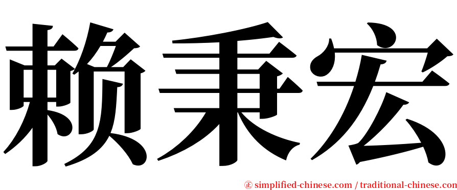 赖秉宏 serif font