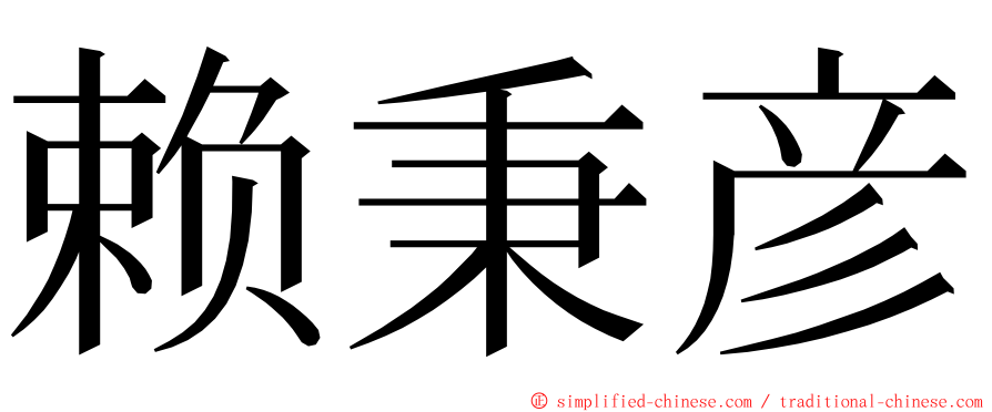 赖秉彦 ming font