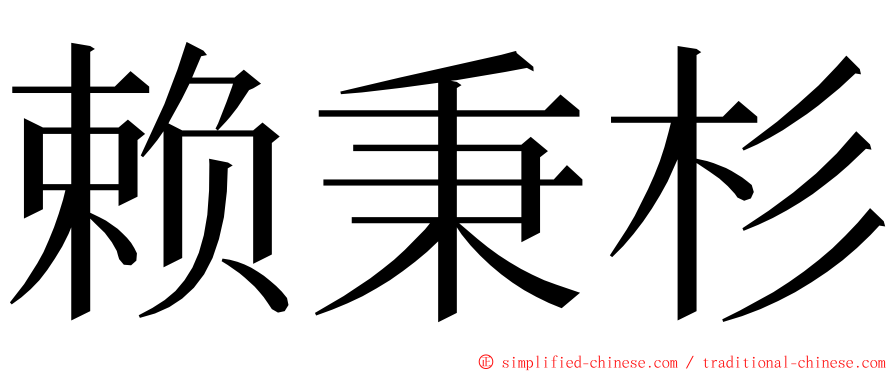 赖秉杉 ming font