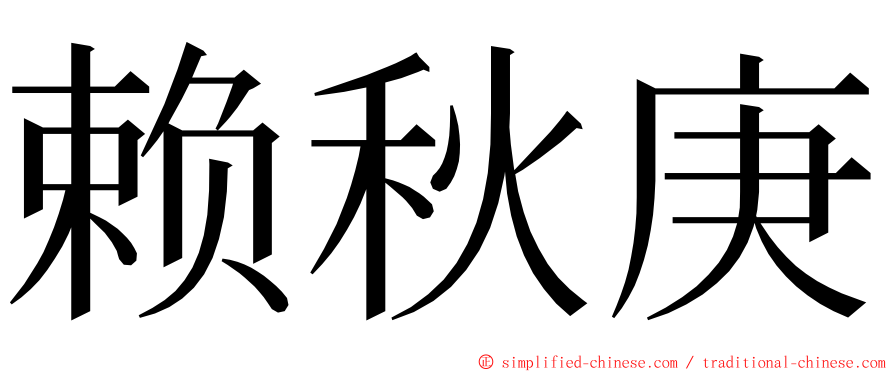 赖秋庚 ming font