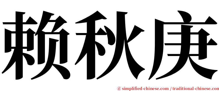 赖秋庚 serif font