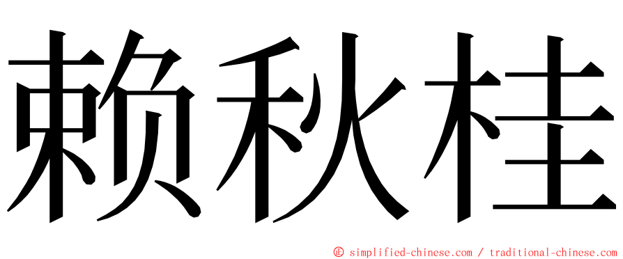 赖秋桂 ming font