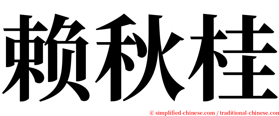 赖秋桂 serif font