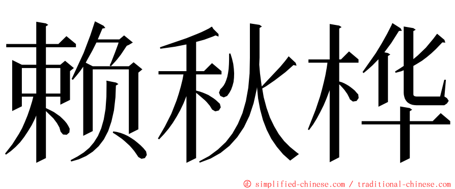 赖秋桦 ming font