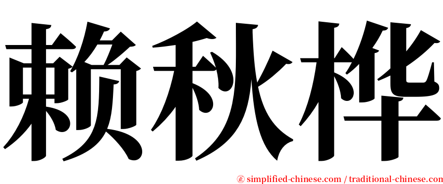 赖秋桦 serif font