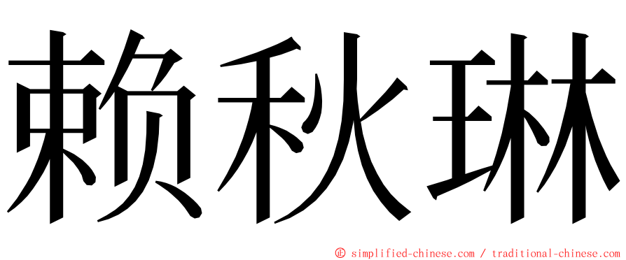 赖秋琳 ming font