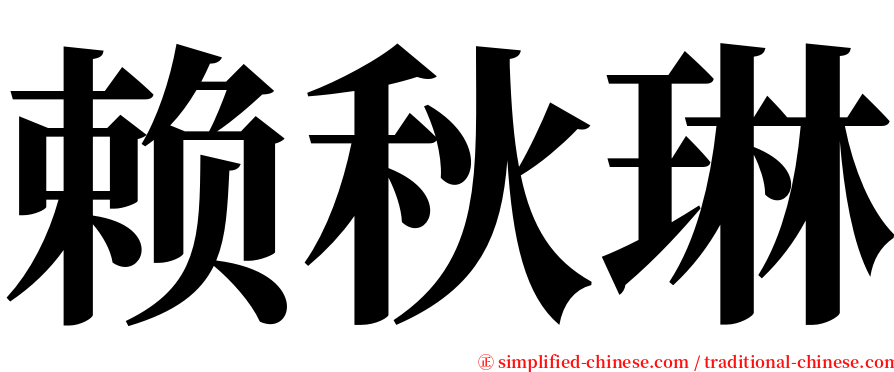 赖秋琳 serif font