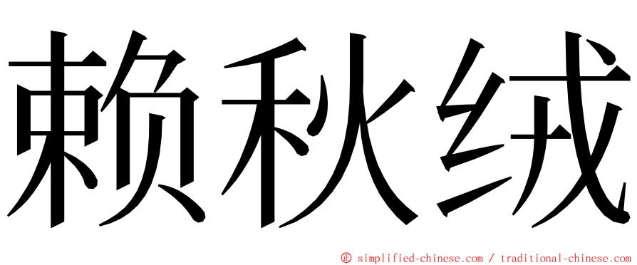 赖秋绒 ming font