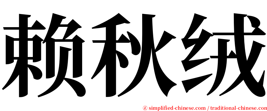 赖秋绒 serif font