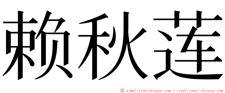 赖秋莲 ming font