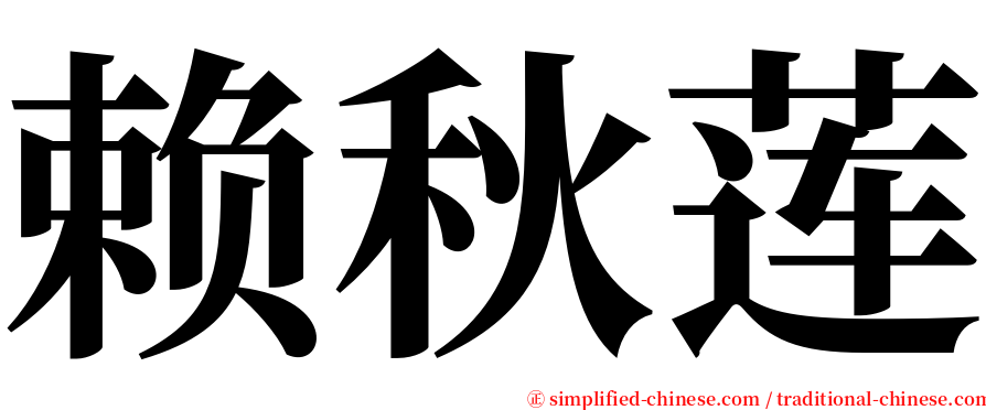 赖秋莲 serif font