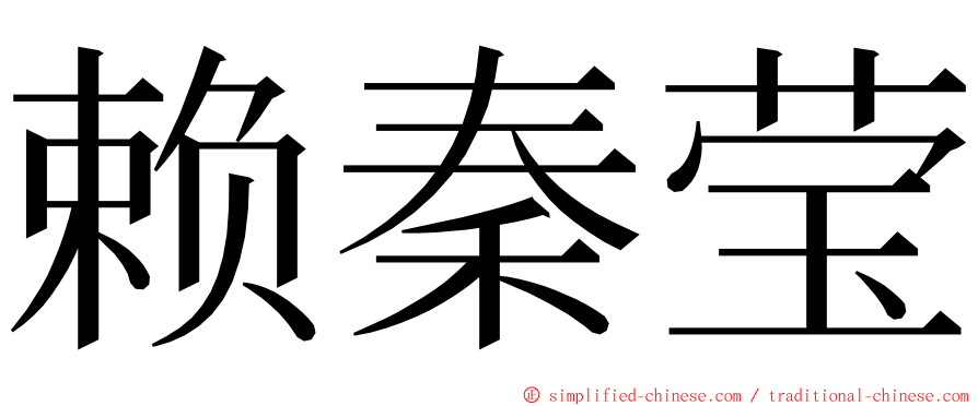 赖秦莹 ming font