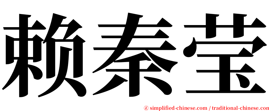 赖秦莹 serif font