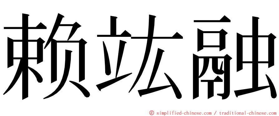 赖竑融 ming font