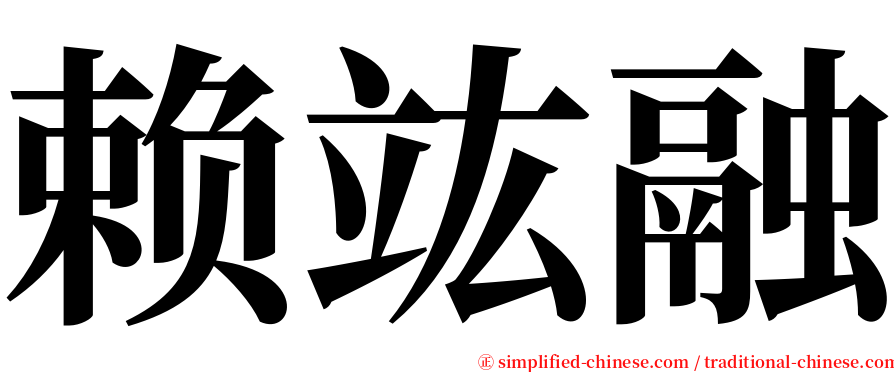 赖竑融 serif font