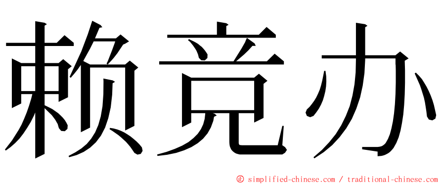 赖竞办 ming font