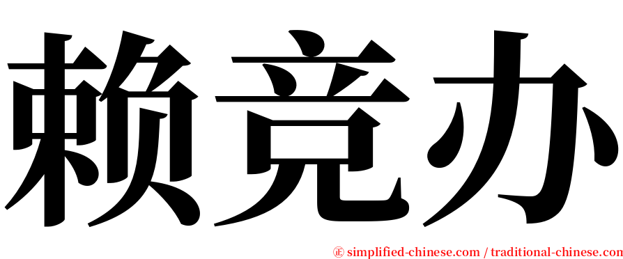 赖竞办 serif font