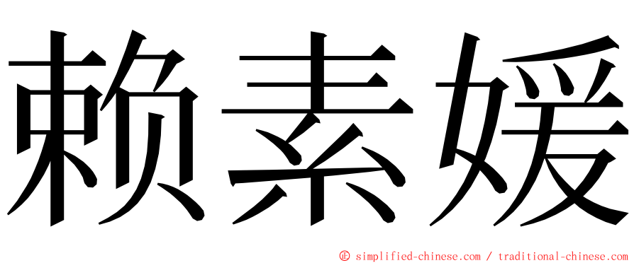 赖素媛 ming font