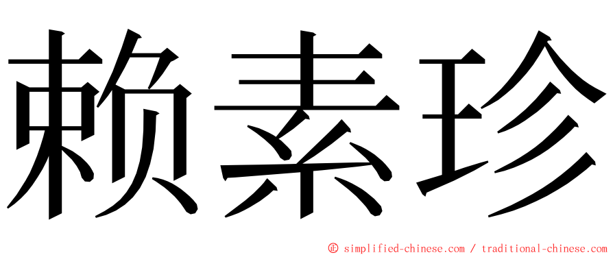 赖素珍 ming font