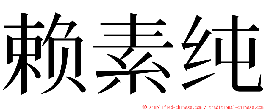 赖素纯 ming font