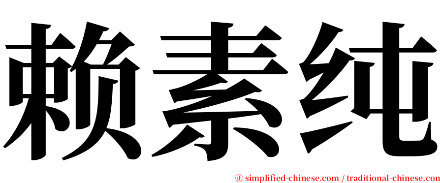 赖素纯 serif font