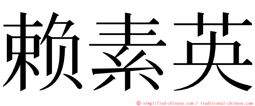 赖素英 ming font