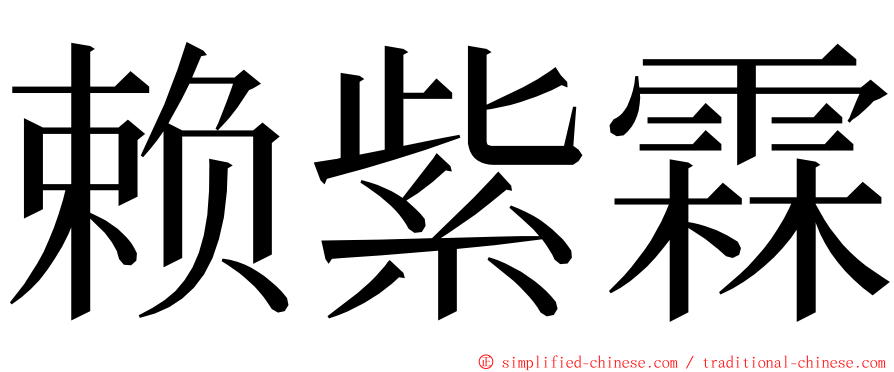 赖紫霖 ming font