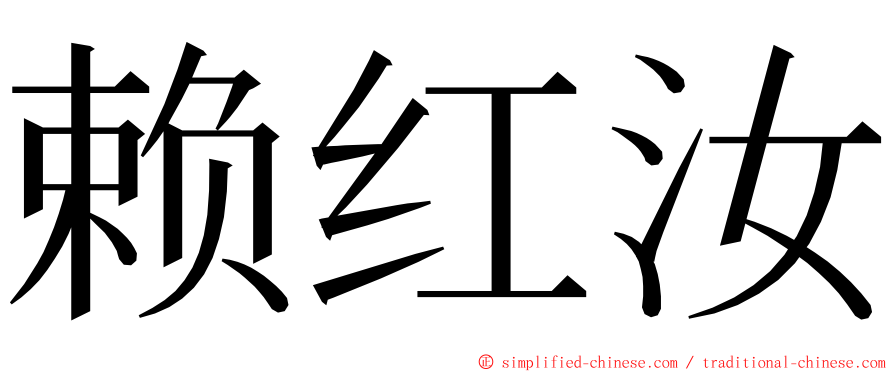 赖红汝 ming font