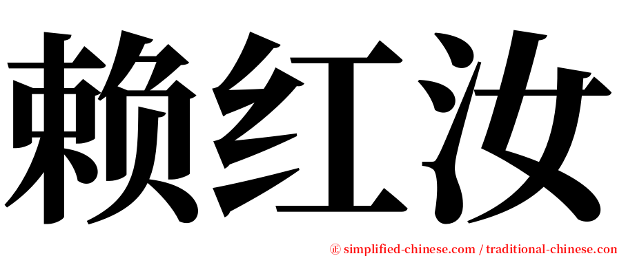 赖红汝 serif font