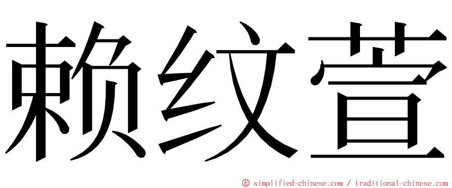 赖纹萱 ming font