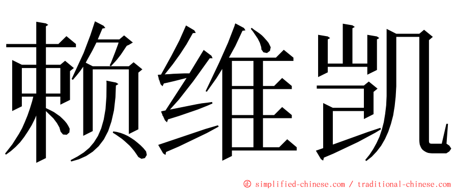 赖维凯 ming font