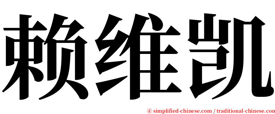 赖维凯 serif font