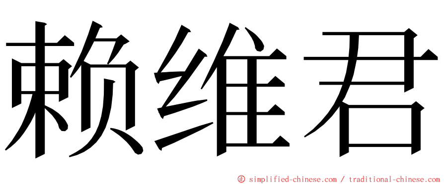 赖维君 ming font