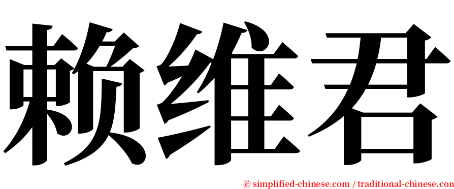 赖维君 serif font