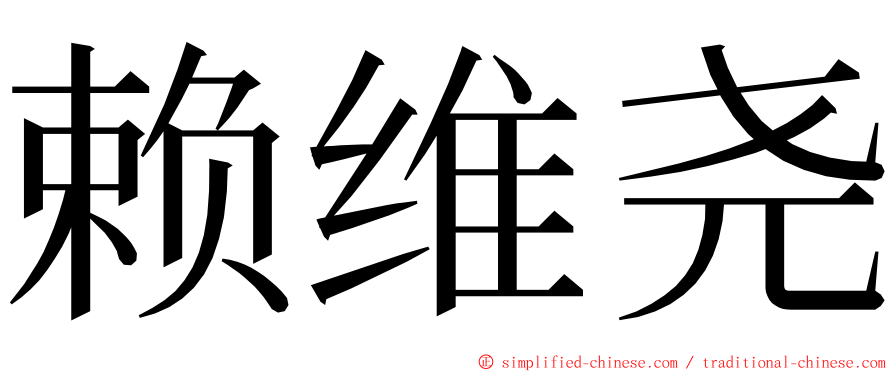 赖维尧 ming font