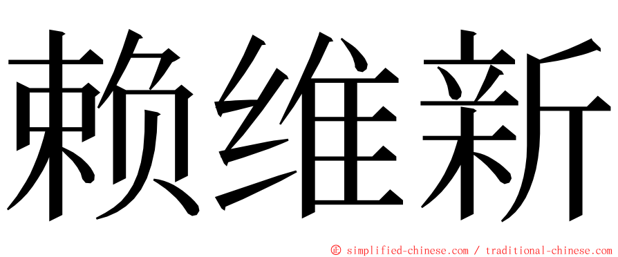 赖维新 ming font