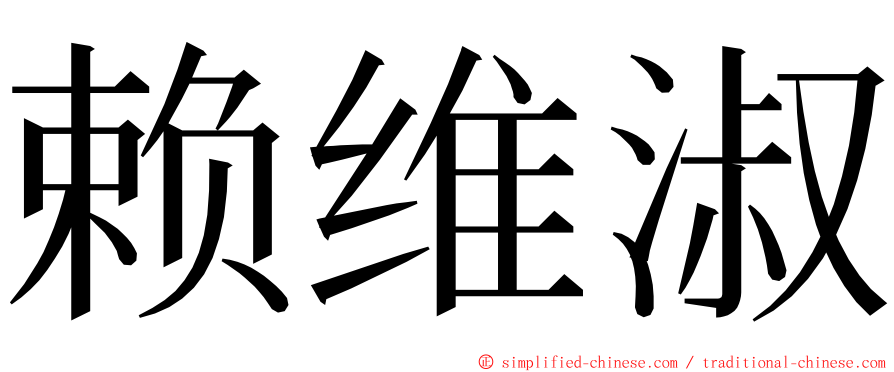 赖维淑 ming font