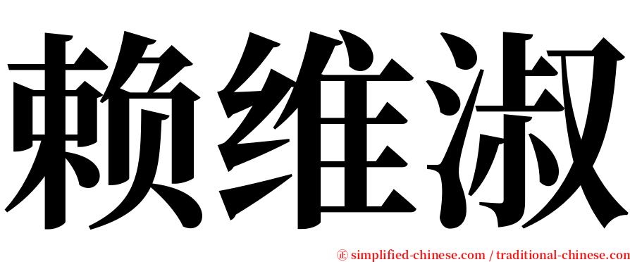 赖维淑 serif font