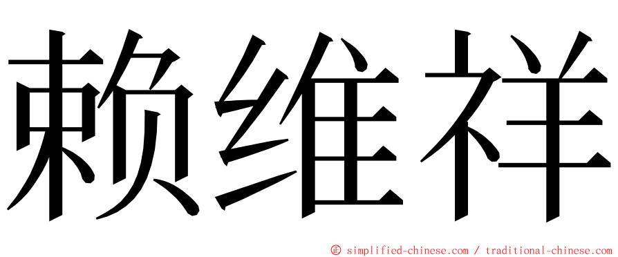 赖维祥 ming font