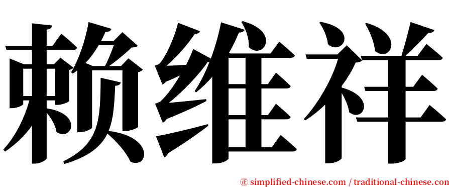 赖维祥 serif font