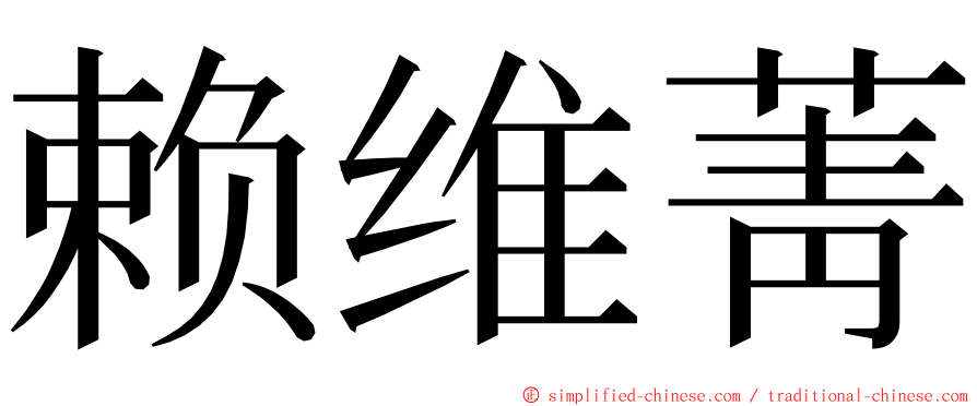 赖维菁 ming font