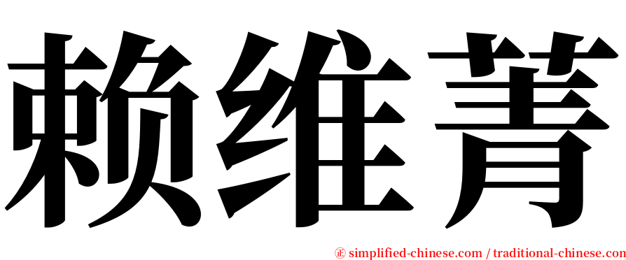 赖维菁 serif font