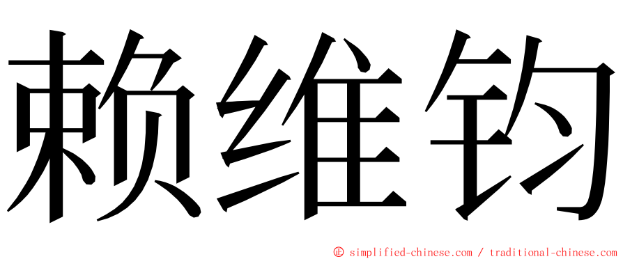 赖维钧 ming font