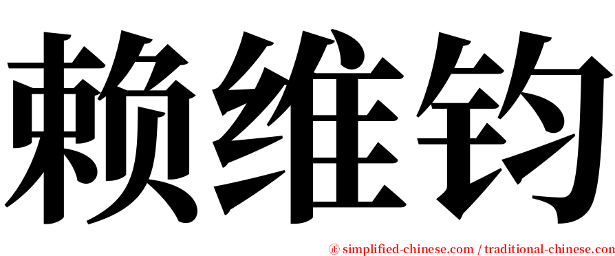 赖维钧 serif font