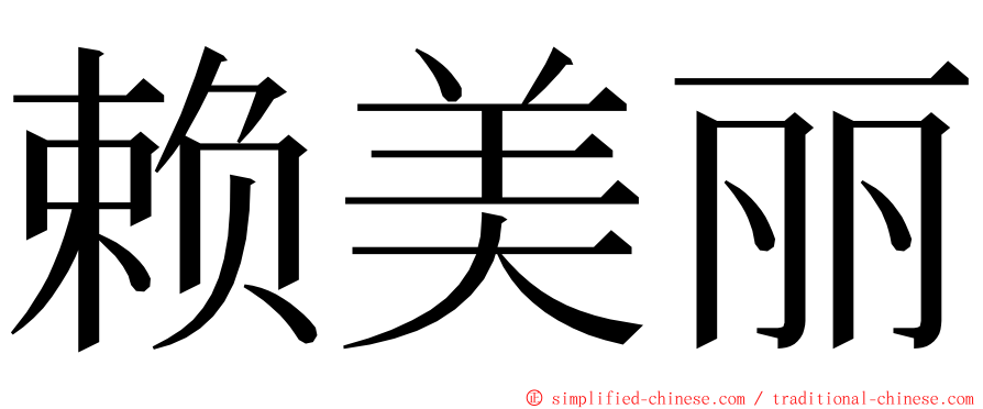 赖美丽 ming font