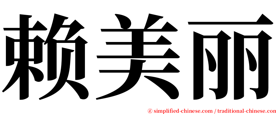 赖美丽 serif font