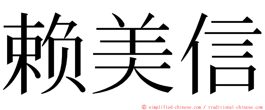 赖美信 ming font