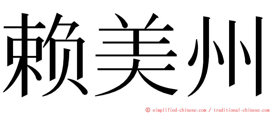 赖美州 ming font