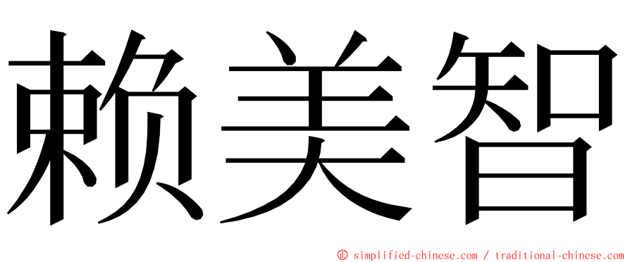 赖美智 ming font